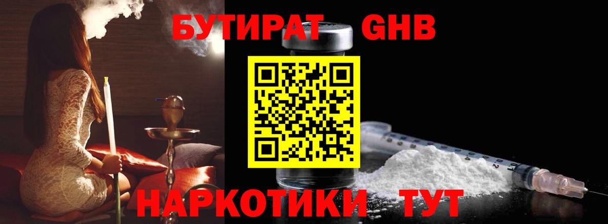 БУТИРАТ вода Бугуруслан